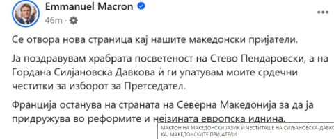Францускиот претседател Макрон ѝ честиташе на Силјановска-Давкова за победата на Македонски јазик