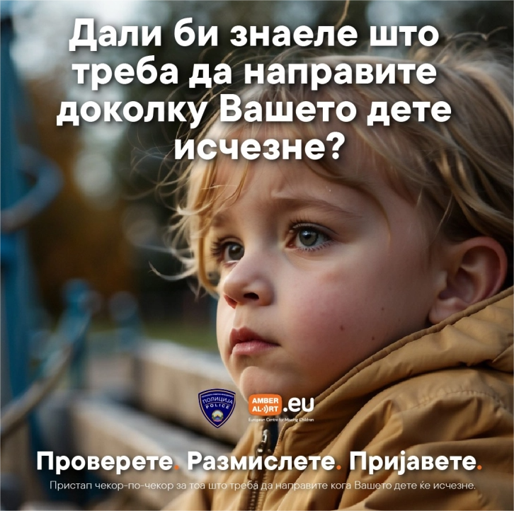 МВР: Амбер Алерт Европа стартува со кампања низ цела Европа со совети како да се постапи во случај на исчезнато дете