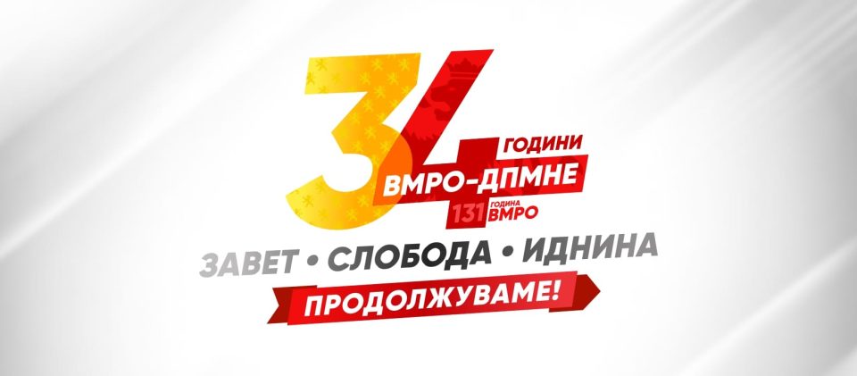 (АНАЛИЗА) ВМРО-ДПМНЕ слави 34 години постоење со скроен министерски состав: Мицкоски ги соопшти адутите за челните функции