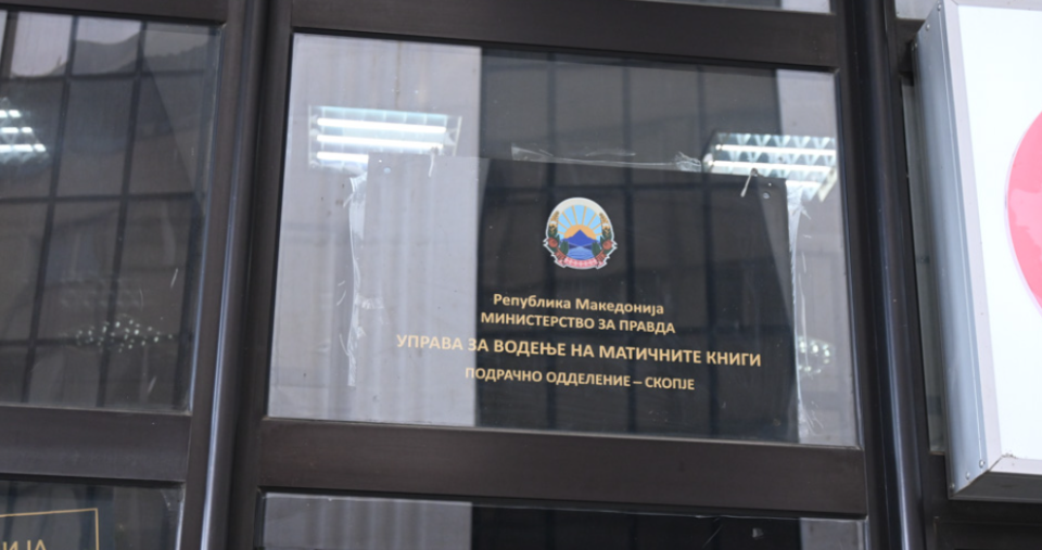 Управата за водење матични книги влегува под надлежност на Министерството за дигитална трансформација