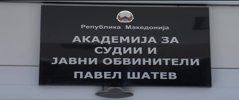 Претреси во Академијата за судии и јавни обвинители