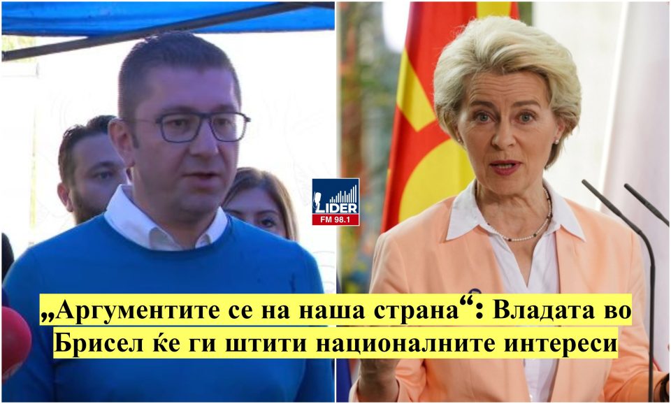 „Аргументите се на наша страна“: Мицкоски дециден дека во Брисел владата ќе ги штити националните интереси