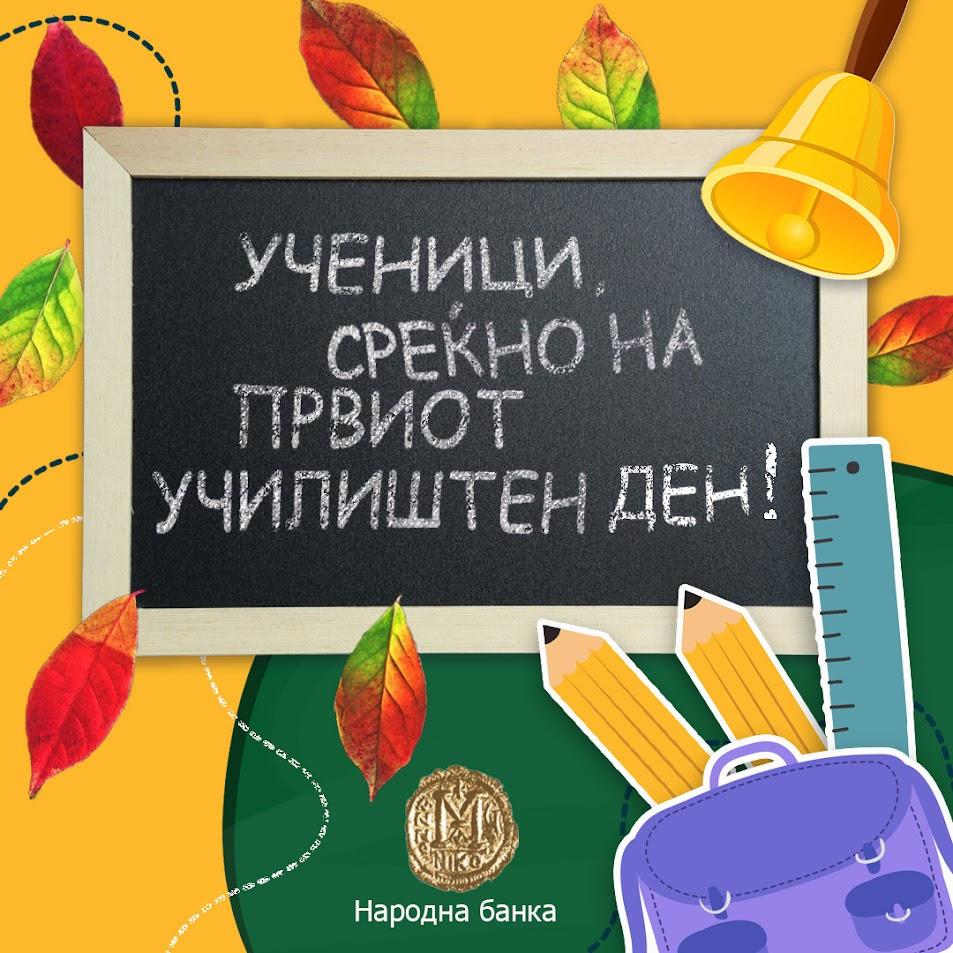 Со почетокот на новата учебна година Народната банка продолжува со финансиската едукација преку нов циклус предавања