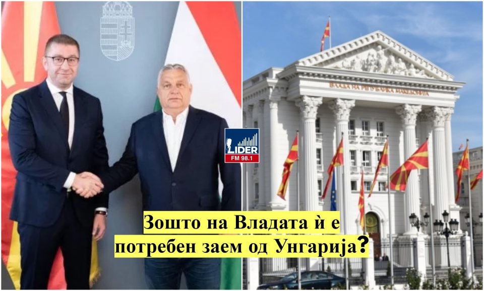 Зошто на Владата ѝ е потребен заем од Унгарија?