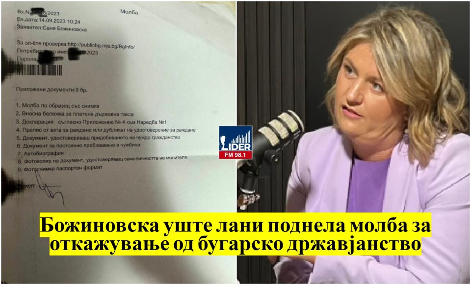 (ФОТО) Божиновска уште лани на 14 септември поднела молба за откажување од бугарско државјанство