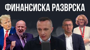 (ВИДЕО): ФИНАНСИСКИ РАЗВРСКИ НА НОВАТА ГЕОПОЛИТИКА: Како може Македонија да профитира