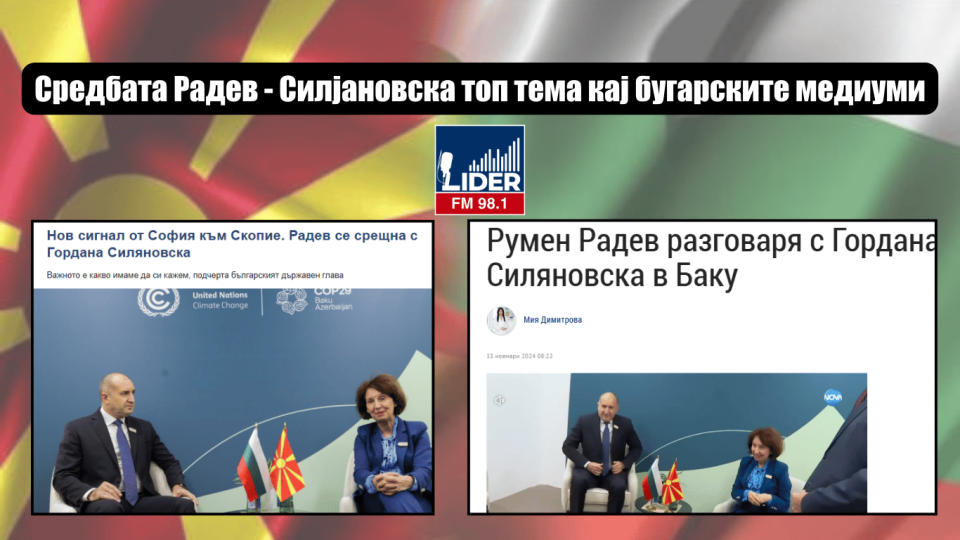 Средбата Радев – Силјановска топ тема кај бугарските медиуми: Двете страни подготвени за добар дијалог