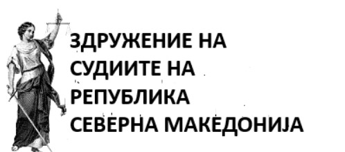 Реакција од Здружението на судии по ставањето на судија на “црната листа” на САД