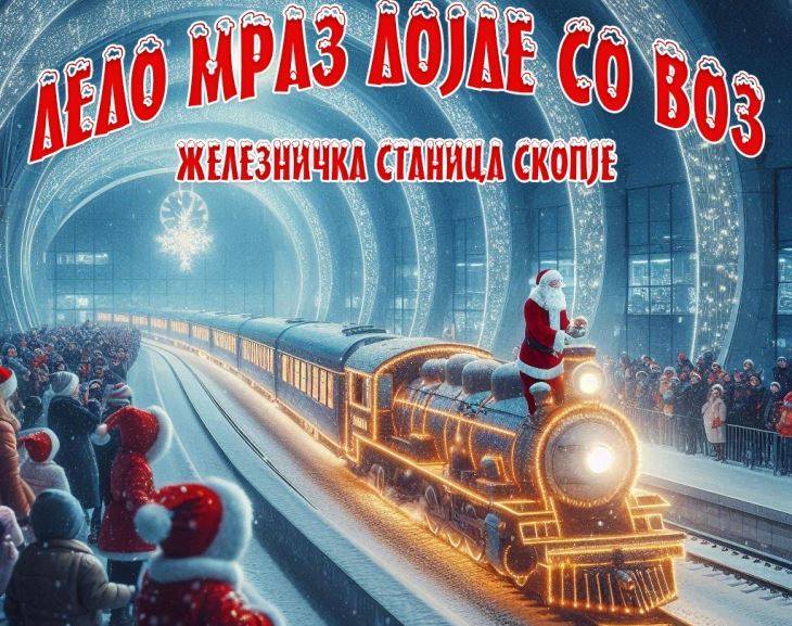 „Дедо Мраз дојде со воз“ – мултимедијален новогодишен настан вечерва на Железничката станица во Скопје