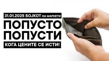 „Попусто попусти“ - повик за бојкот на маркетите