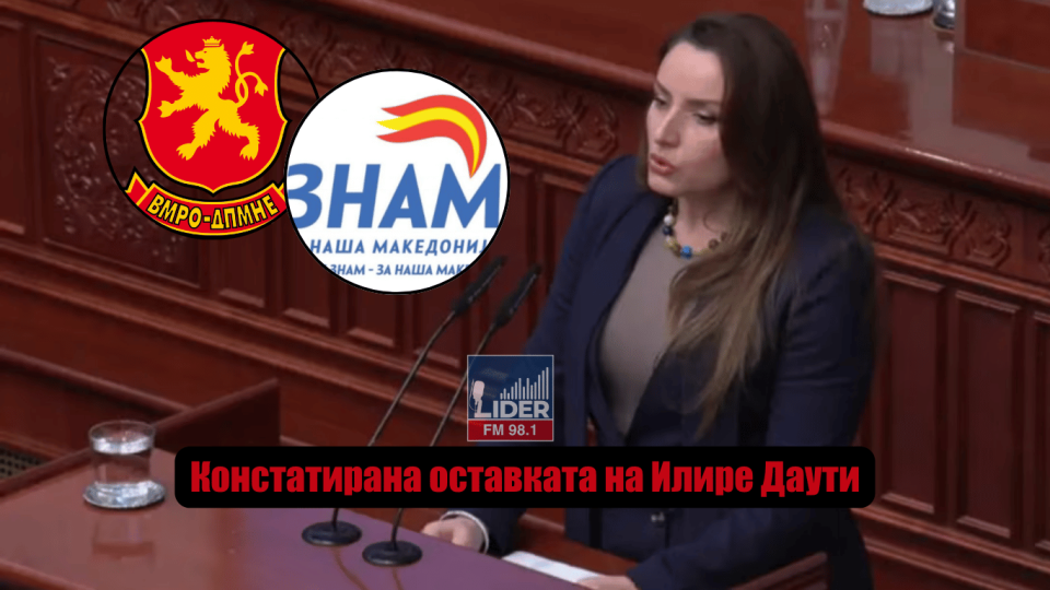 Пратениците од ВМРО-ДПМНЕ и ЗНАМ ја напуштија собраниската сала: Констатирана оставката на Илире Даути