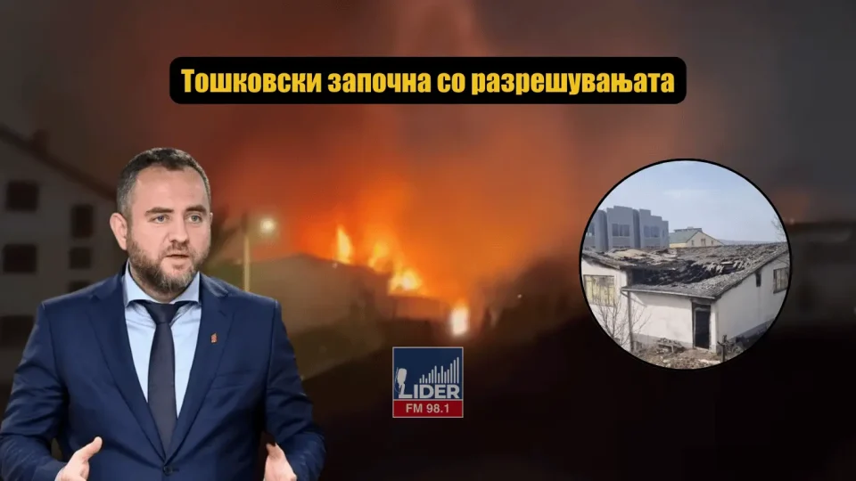 ТОШКОВСКИ ЗАПОЧНА СО РАЗРЕШУВАЊАТА: Началници и командири ќе сносат одговорност за трагедијата во Кочани!