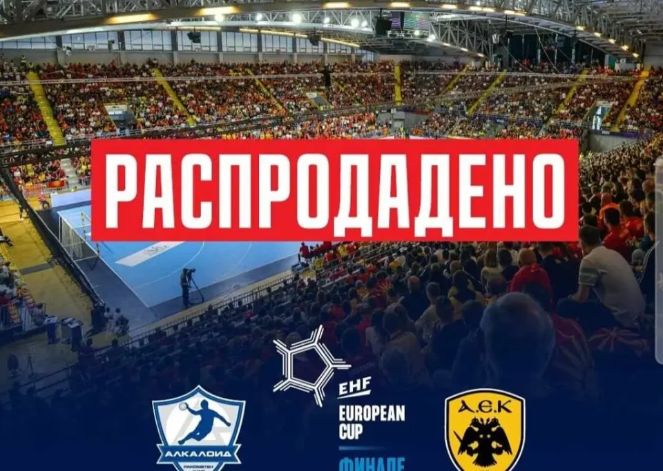 АЕК го чека пекол во Скопје: Алкалоид пред полни трибини ќе игра за европска титула