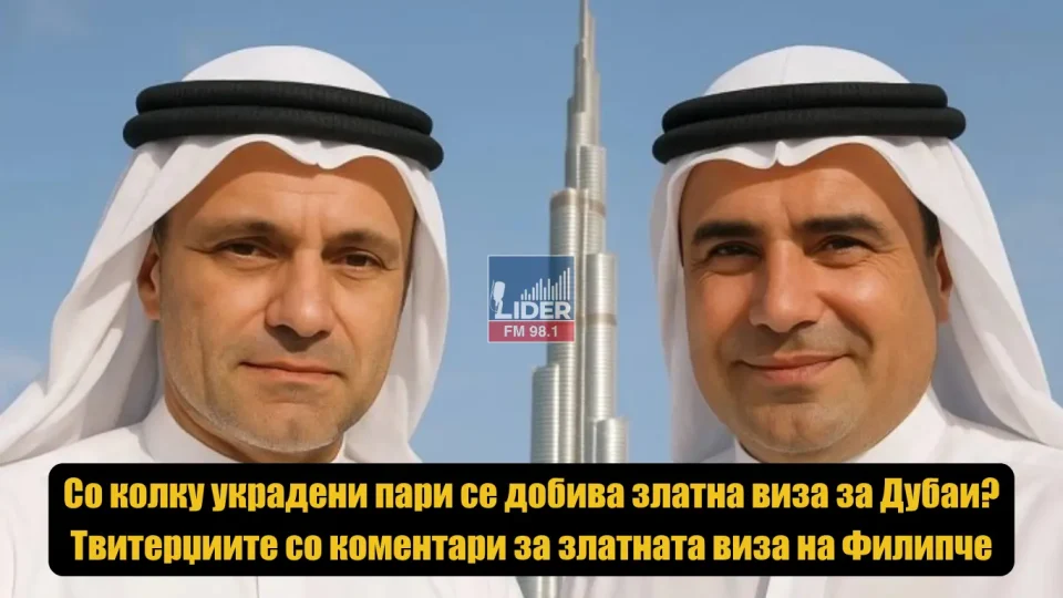 (ФОТО) Со колку украдени пари се добива златна виза за Дубаи? Твитерџиите со коментари за златната виза на Филипче