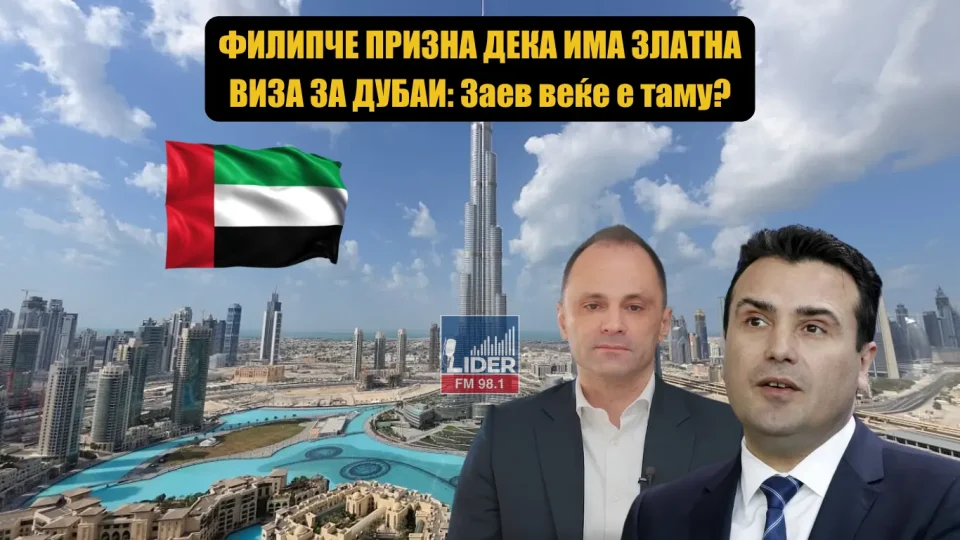 ФИЛИПЧЕ ПРИЗНА ДЕКА ИМА ЗЛАТНА ВИЗА ЗА ДУБАИ: Заев веќе е таму?
