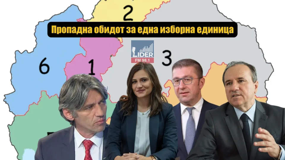 Пропадна обидот за една изборна единица