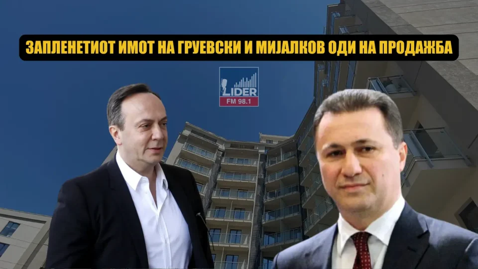 ЗАПЛЕНЕТИОТ ИМОТ НА ГРУЕВСКИ И МИЈАЛКОВ ОДИ НА ПРОДАЖБА: Што сѐ ќе оди на лицитација?