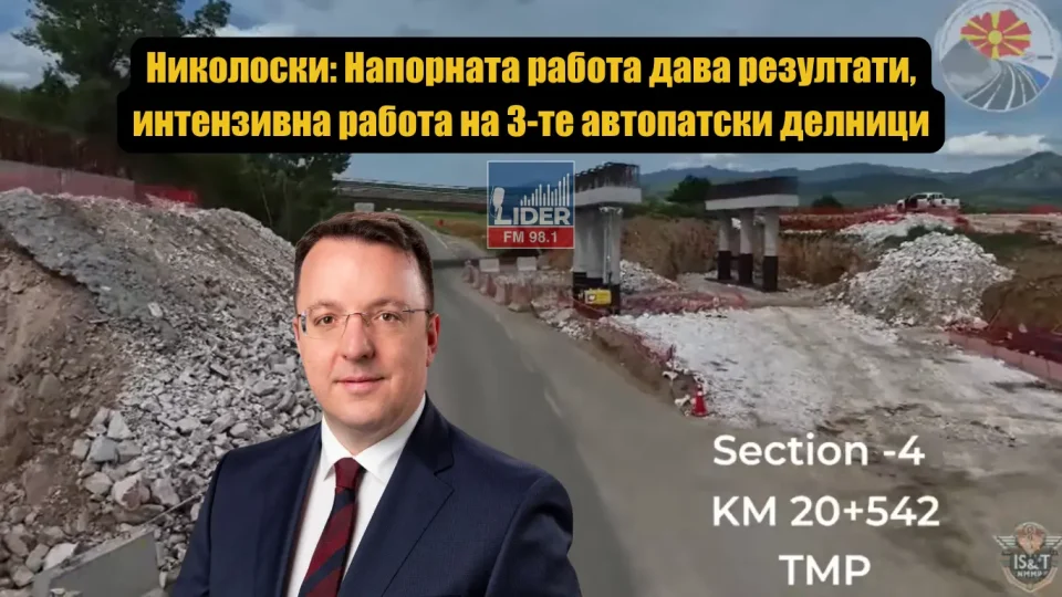 (ВИДЕО) Николоски: Напорната работа дава резултати, интензивна работа на 3-те автопатски делници