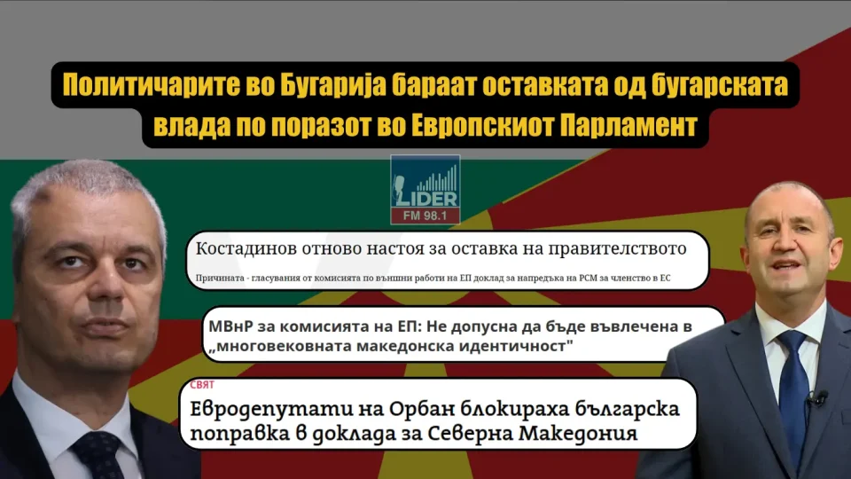 (ФОТО) Бугарските политичари во паника бараат оставка од нивната влада по дипломатската победа на Македонија во Брисел