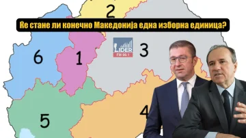 Македонија една изборна единица