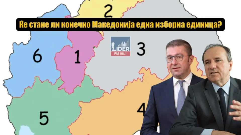 Ќе стане ли конечно Македонија една изборна единица?