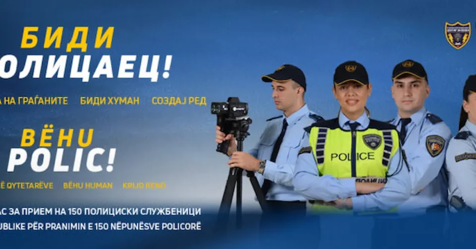 МВР распиша конкурс за 150 униформирани полициски службеници