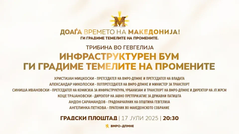 Трибина на ВМРО-ДПМНЕ во Гевгелија: Инфраструктурен бум – Ги градиме темелите на промените