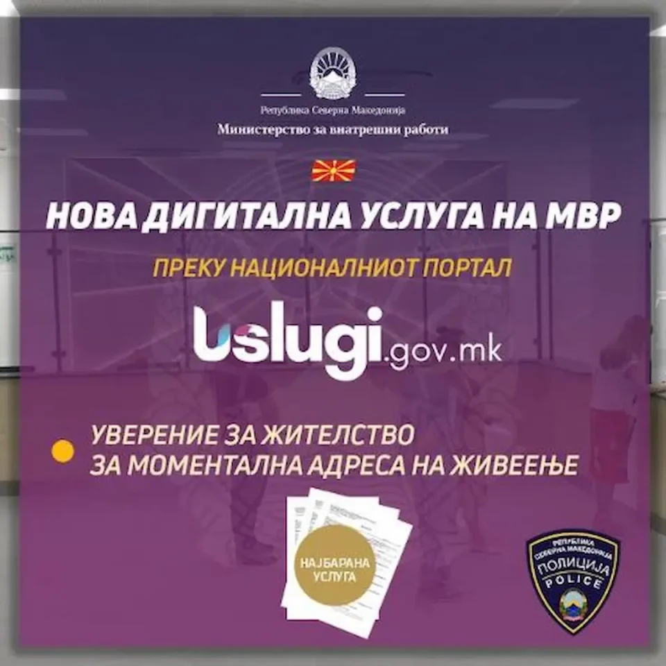 МВР ја дигитализира и услугата за уверение за жителство – достапна онлајн преку националниот портал