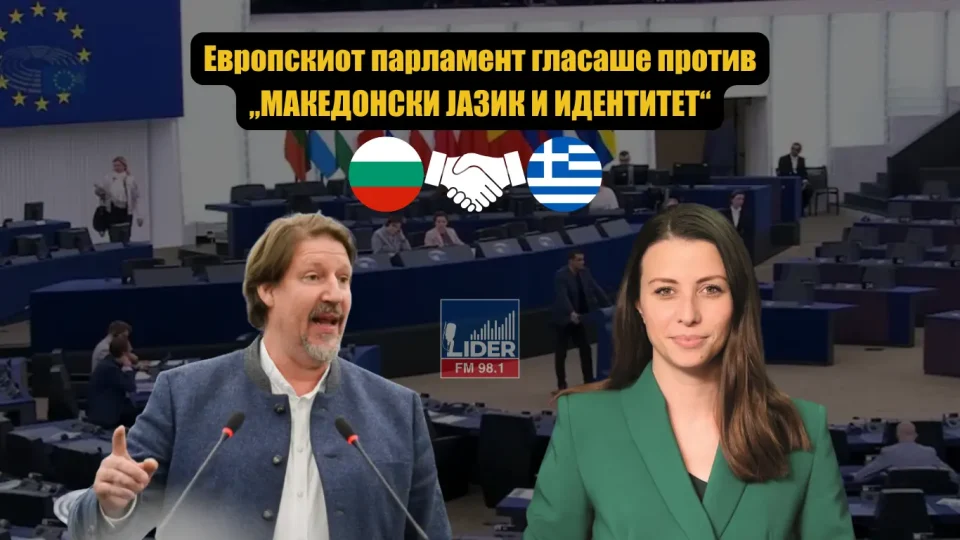 (ВИДЕО) Европскиот парламент гласаше против „МАКЕДОНСКИ ЈАЗИК И ИДЕНТИТЕТ“ – пратеничката Јовева со историска порака!