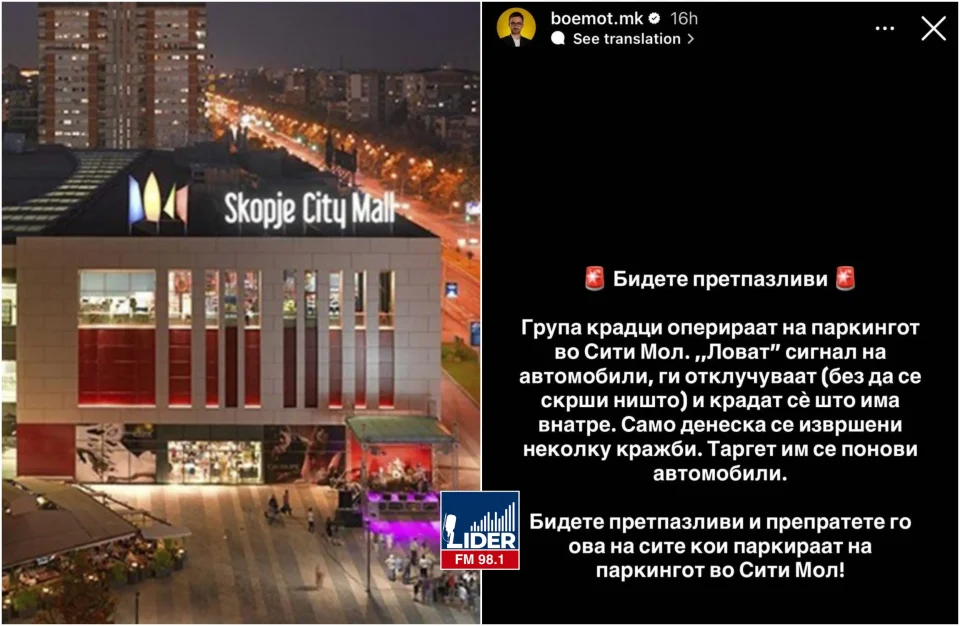 БИДЕТЕ ПРЕТПАЗЛИВИ: Кражби на паркингот во Скопје Сити Мол, таргет се понови автомобили