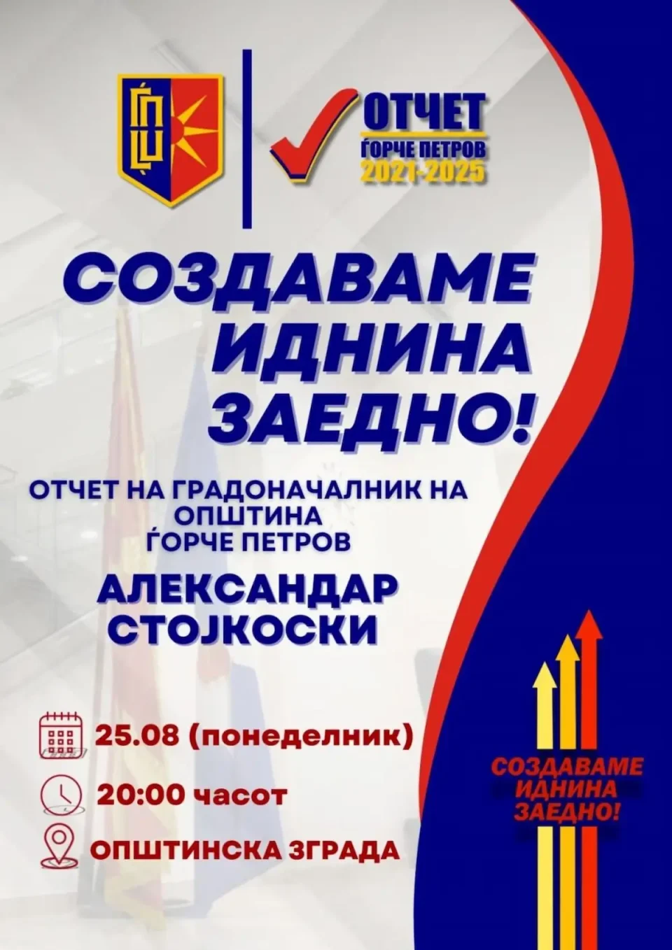 СТОЈКОСКИ СО ОТЧЕТ ЗА СРАБОТЕНОТО: Граѓаните ќе имаат можност да учествуваат во креирањето на локалната политика
