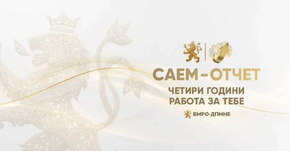 Сајкоски: Отчет на градоначалниците од ВМРО-ДПМНЕ, ,,4 години работа за тебе”