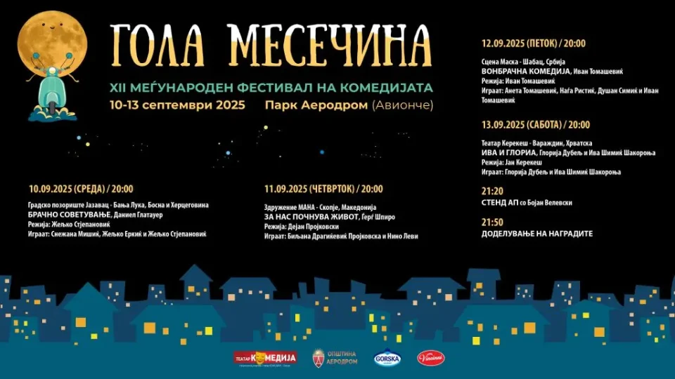 „Гола месечина“ по 12-ти пат во Аеродром од 10 до 13 септември