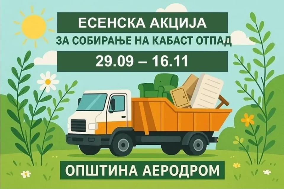 (ФОТО) Општина Аеродром од понеделник почнува голема есенска акција за бесплатно собирање кабаст отпад