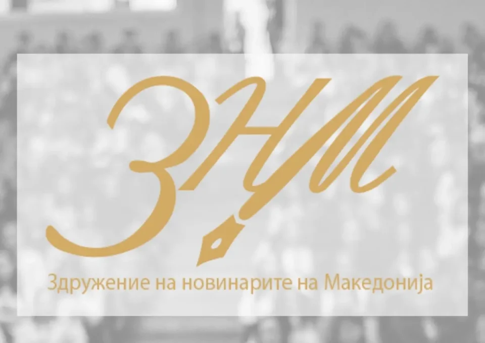 ЗНМ апелира до ДИК: Обезбедете непречен пристап за новинари на сите избирачки места