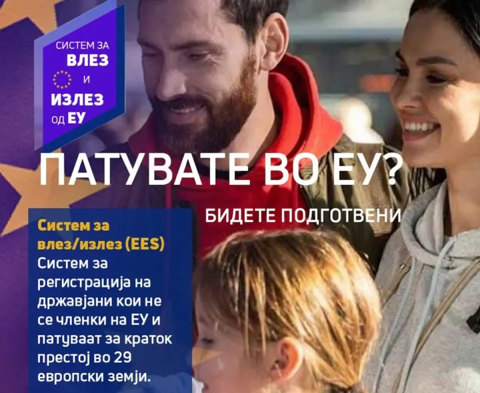 ЕУ ВОВЕДУВА НОВ СИСТЕМ ЗА ПАТУВАЊЕ: Од 12 октомври 2025 почнува електронска евиденција за влез и излез