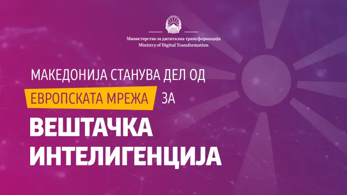 Македонија го добива првиот Национален центар за вештачка интелигенција – „ВЕЗИЛКА“