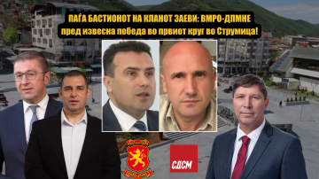 ПАЃА БАСТИОНОТ НА КЛАНОТ ЗАЕВИ