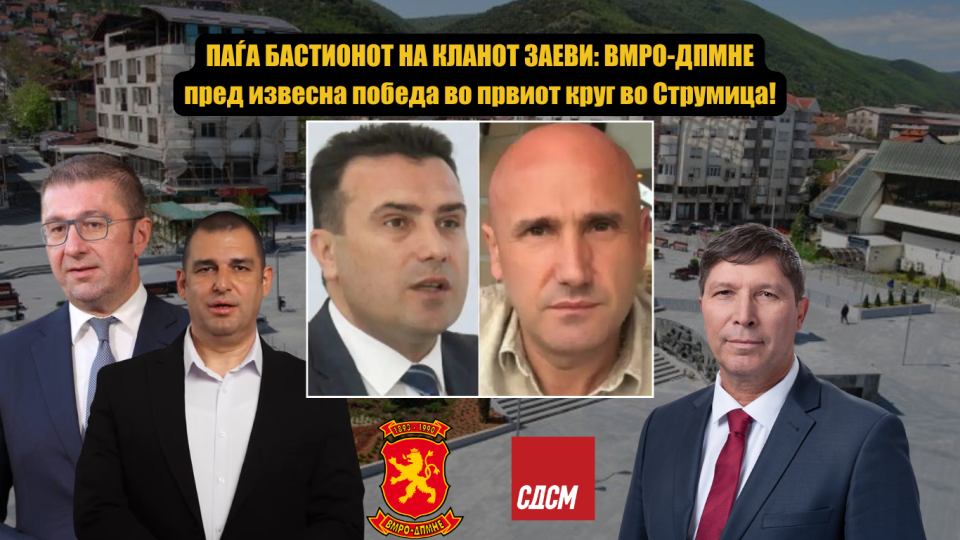 ПАЃА БАСТИОНОТ НА КЛАНОТ ЗАЕВИ: ВМРО-ДПМНЕ пред извесна победа во првиот круг во Струмица!