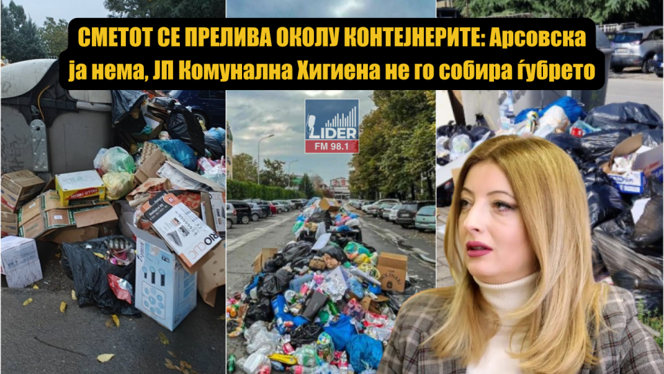 СМЕТОТ СЕ ПРЕЛИВА ОКОЛУ КОНТЕЈНЕРИТЕ: Арсовска ја нема, ЈП Комунална Хигиена не го собира ѓубрето
