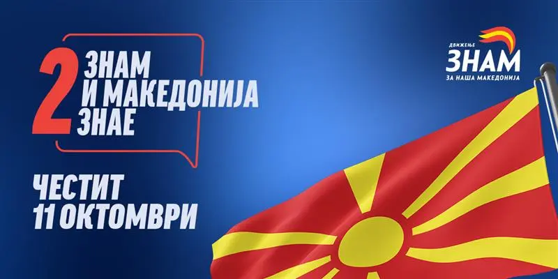 Димитриевски: 11 Октомври – Денот кога избравме храброст, а не страв