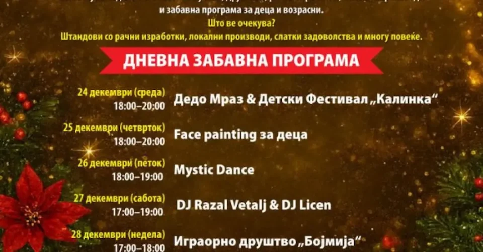 НОВОГОДИШЕН БАЗАР ВО ГЕВГЕЛИЈА: Граѓаните се поканети на празнични настапи и локални излагачи