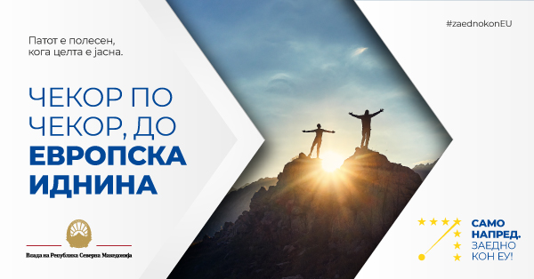 Македонија чекори кон ЕУ преку домашни реформи со европска поддршка