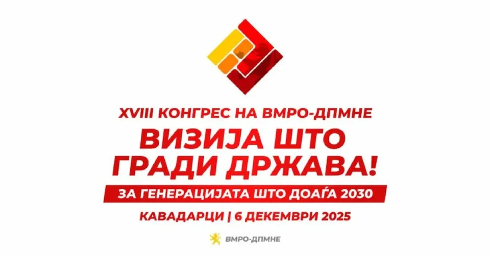 18. Конгрес на ВМРО-ДПМНЕ се одржува денес во Кавадарци – се очекува реизбор на Мицкоски