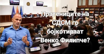 Пратениците на СДСМ