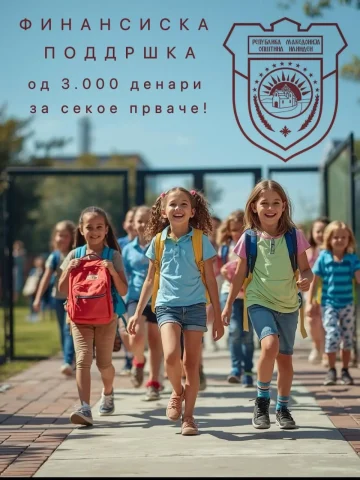 финансиска поддршка на првачиња