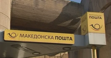 „Македонска пошта“ соопшти