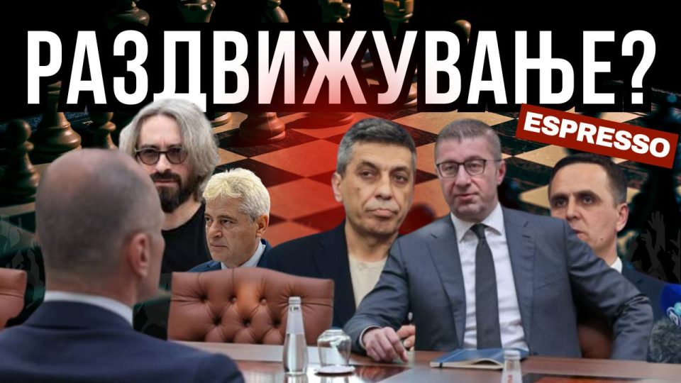 ОПОЗИЦИЈА ВО ЗАЛОЖНИШТВО, ВЛАСТ ВО КОМОДИТЕТ: Може ли да очекуваме промени?