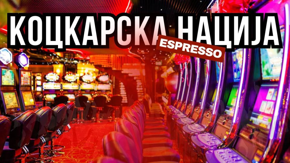 КОЦКАРСКА НАЦИЈА: Сами сме виновни за нашиот неуспех!
