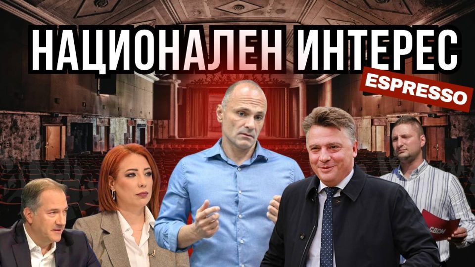 НАЈГОЛЕМ НАЦИОНАЛЕН ИНТЕРЕС Е ФИЛИПЧЕ ДА ОСТАНЕ НА ЧЕЛО НА СДСМ!